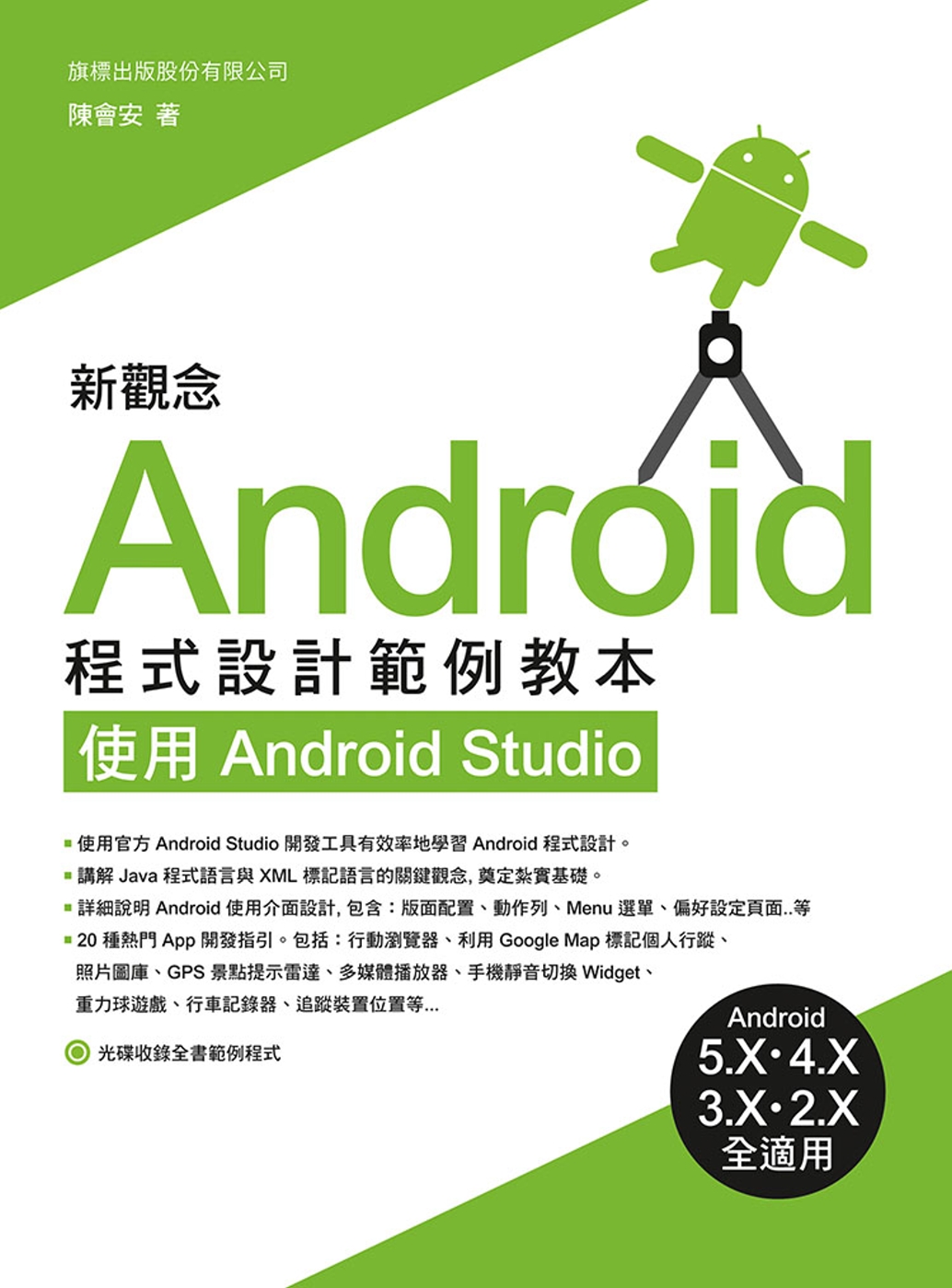 新觀念 Android 程式設計範例教本：使用 Android Studio
