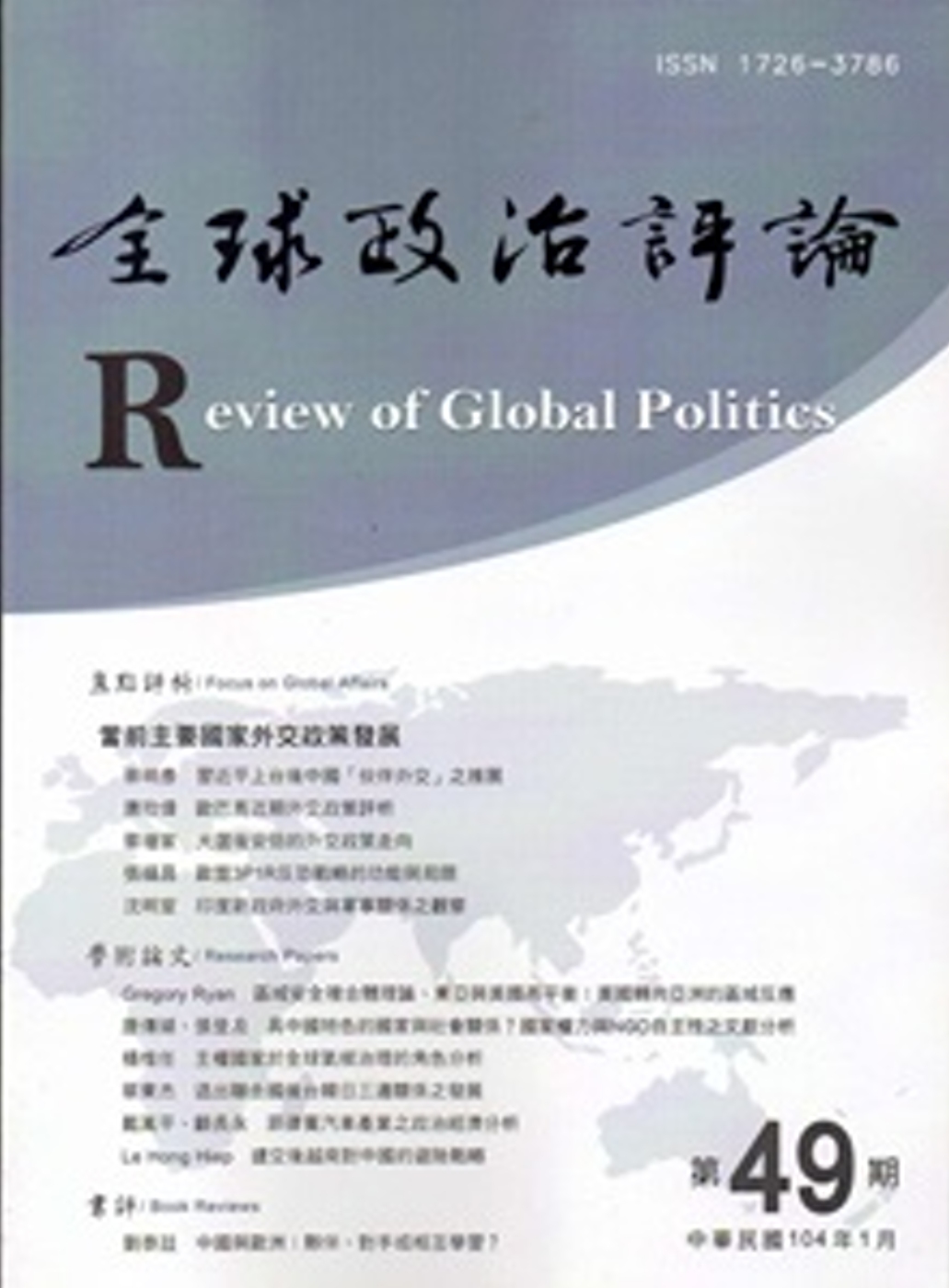 全球政治評論第49期-104.01