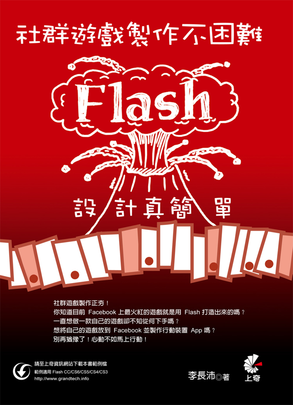 社群遊戲製作不困難：Flash設計真簡單