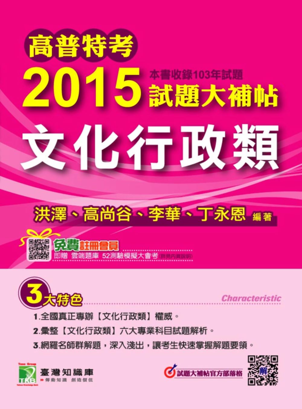 2015試題大補帖【文化行政類】(103年試題)