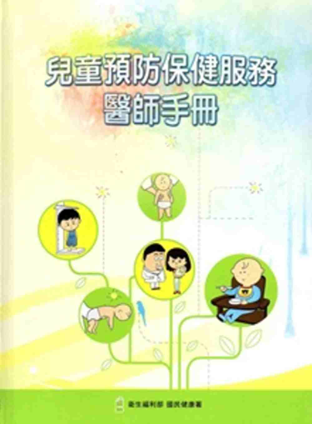 兒童預防保健服務醫師手冊[2版/精裝]