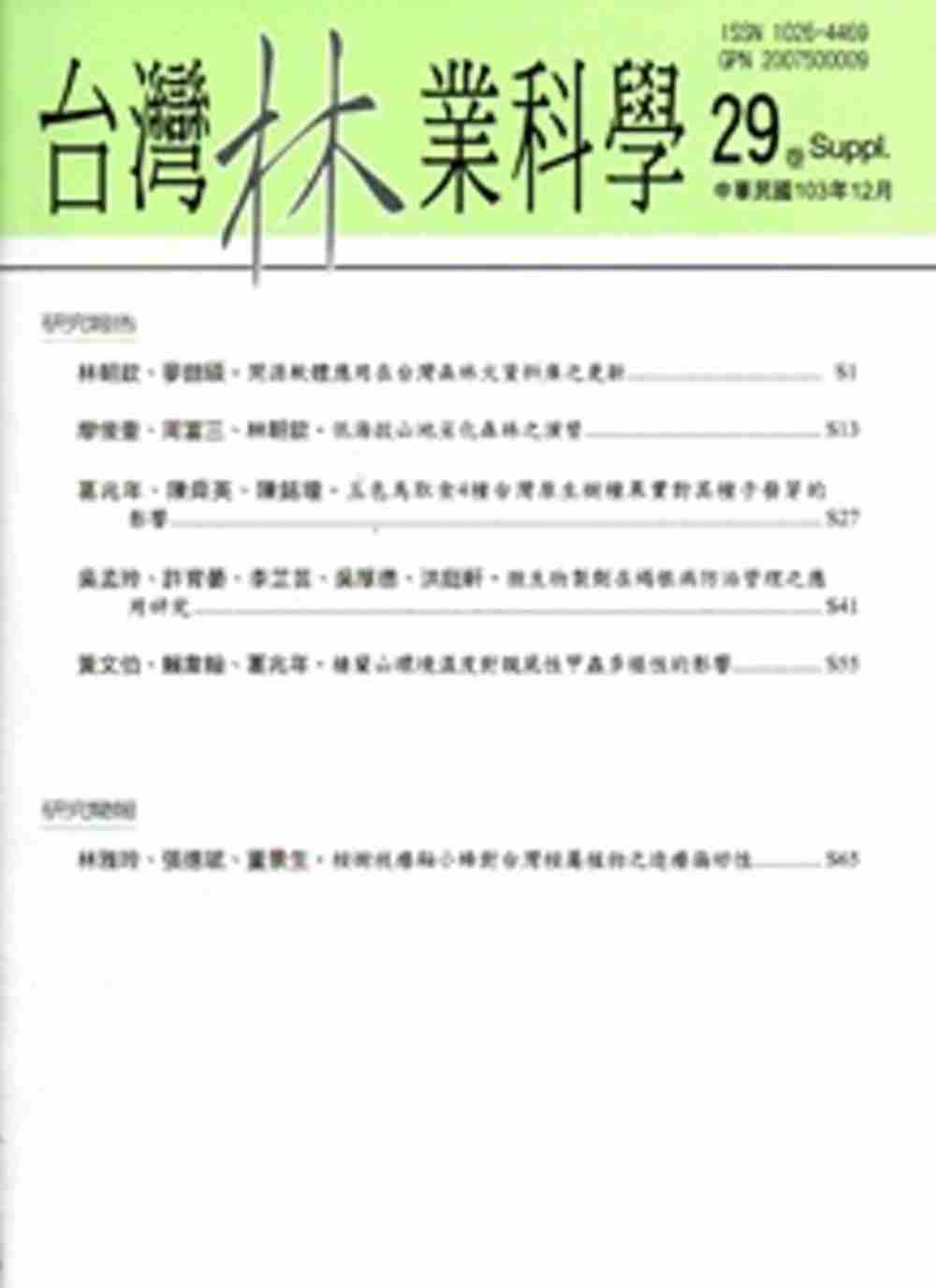 台灣林業科學29卷Suppl.(103.12)