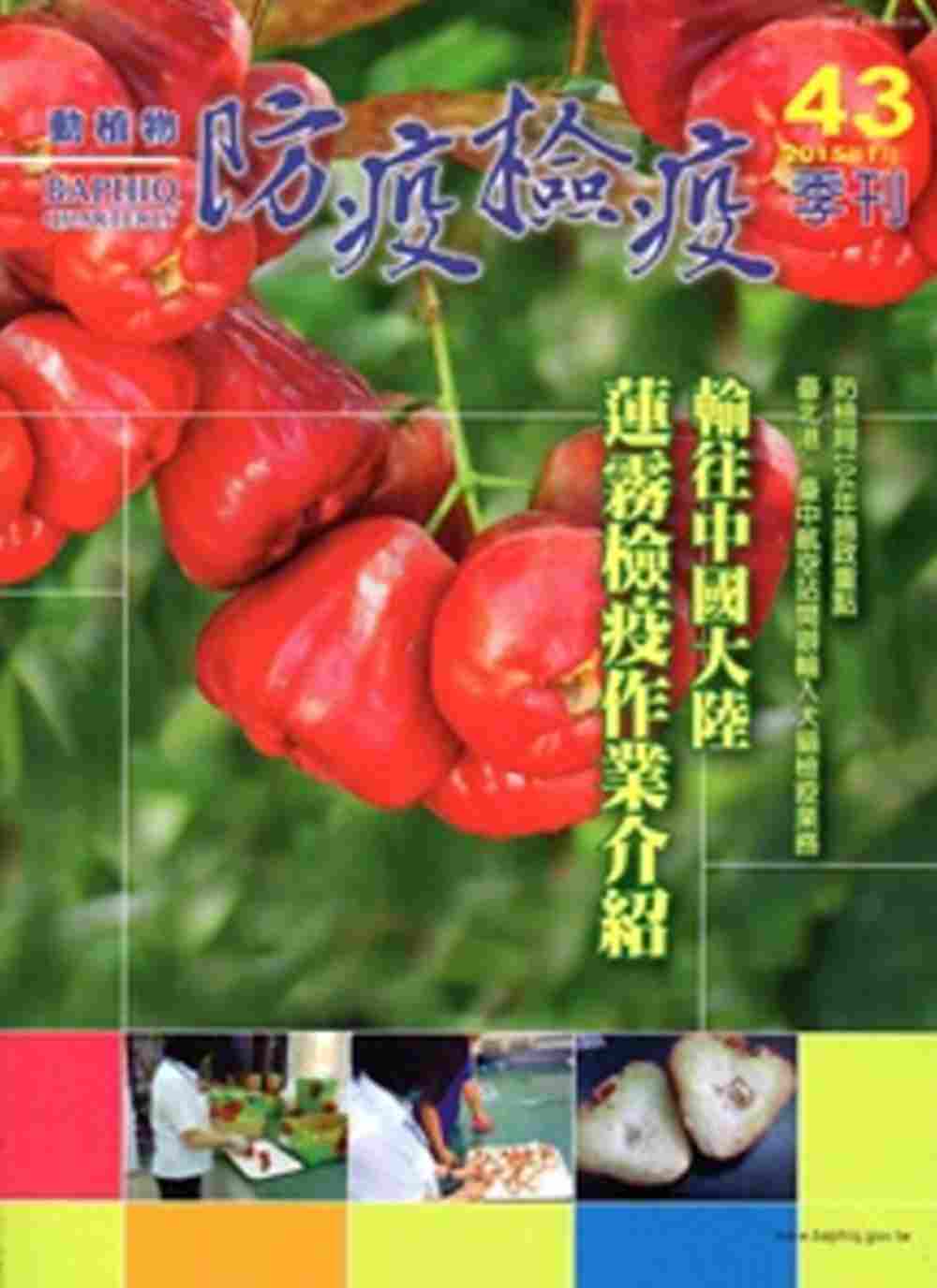 動植物防疫檢疫季刊第43期(104.01)