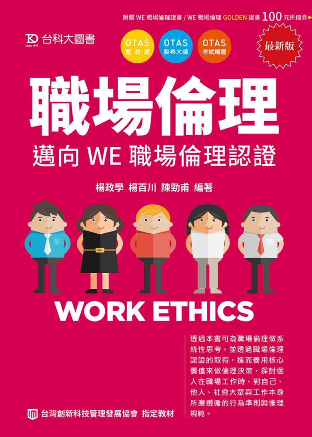 職場倫理：邁向WE職場倫理認證-...
