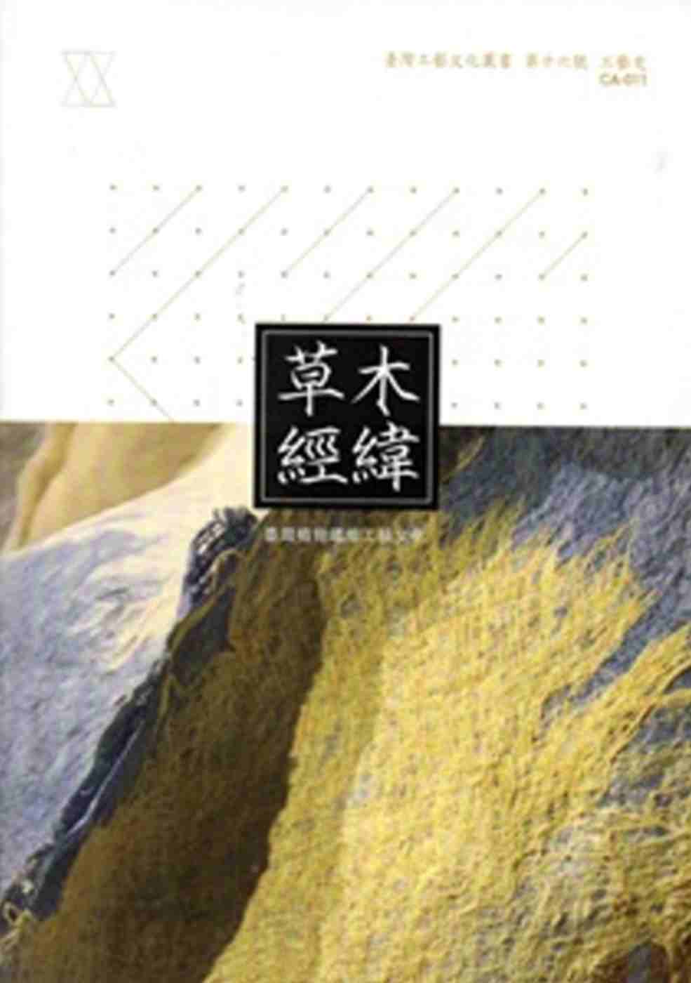 草木經緯：臺灣植物纖維工藝文化