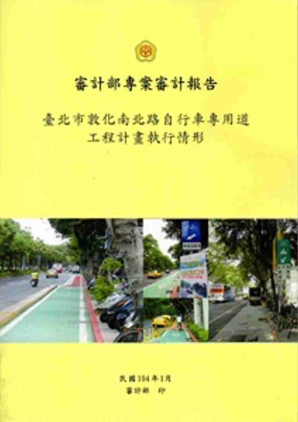 臺北市敦化南北路自行車專用道工程計畫執行情形