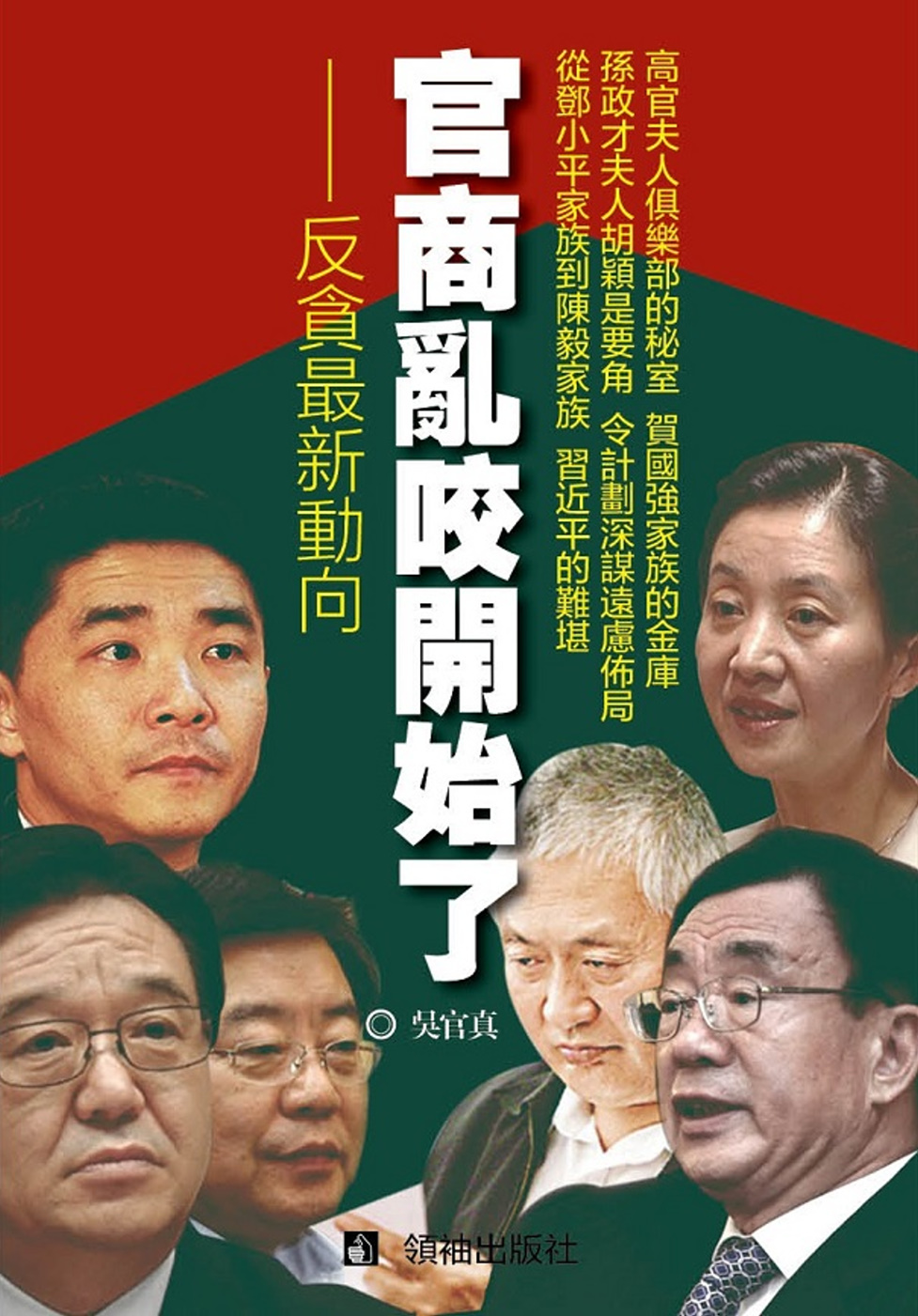 官商亂咬開始了：反貪最新動向