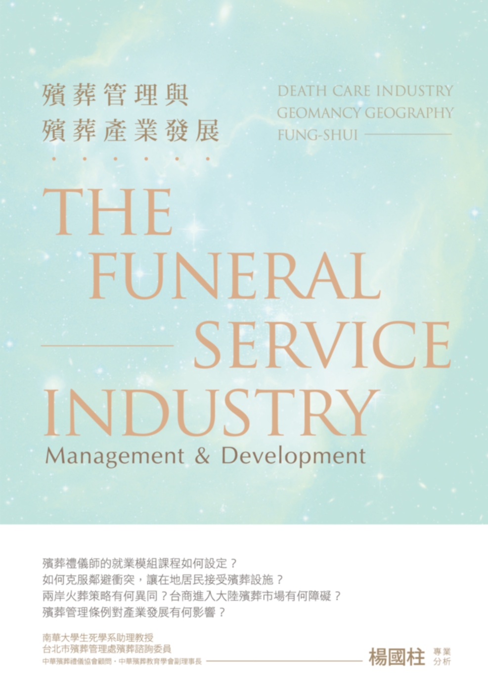 殯葬管理與殯葬產業發展