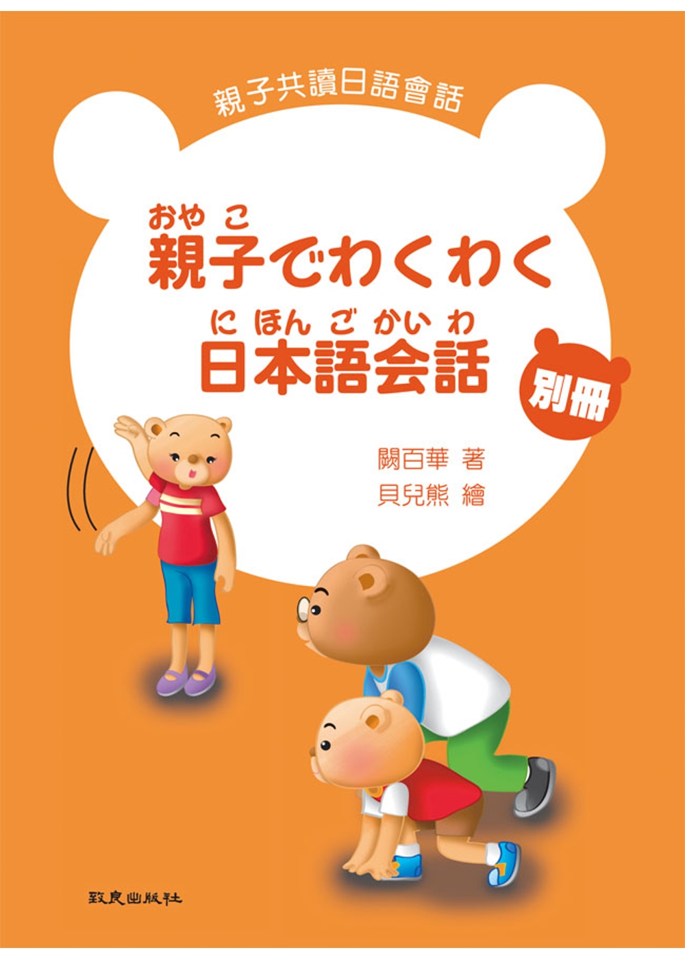 親子でわくわく日本語会話 親子共讀日語會話 別冊(書+1CD...
