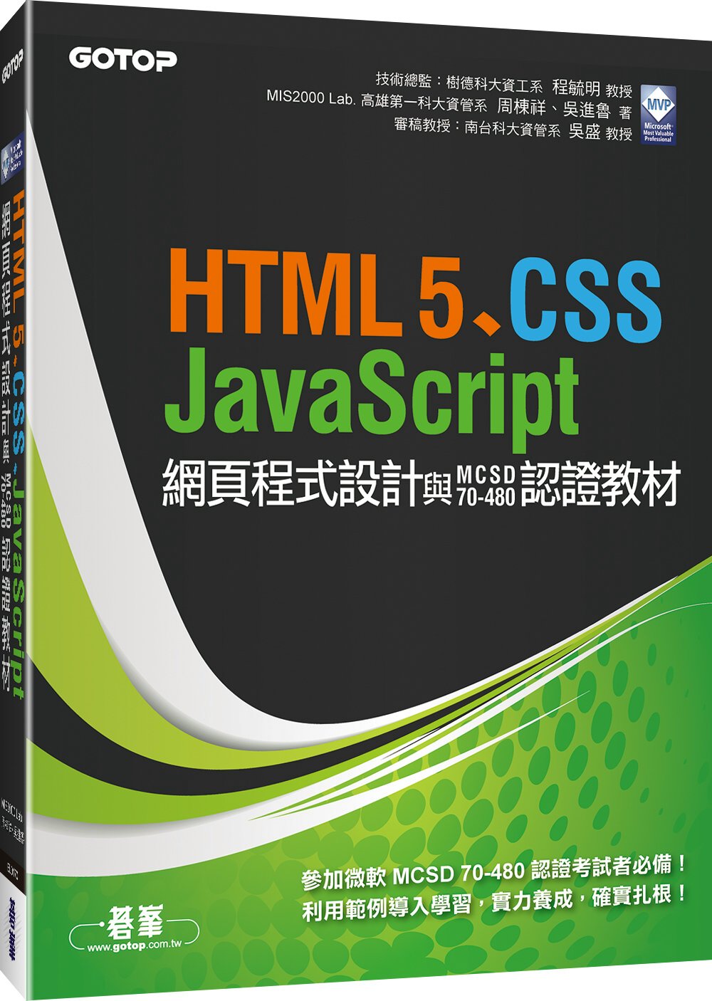 HTML5、CSS、JavaScript網頁程式設計與MCS...