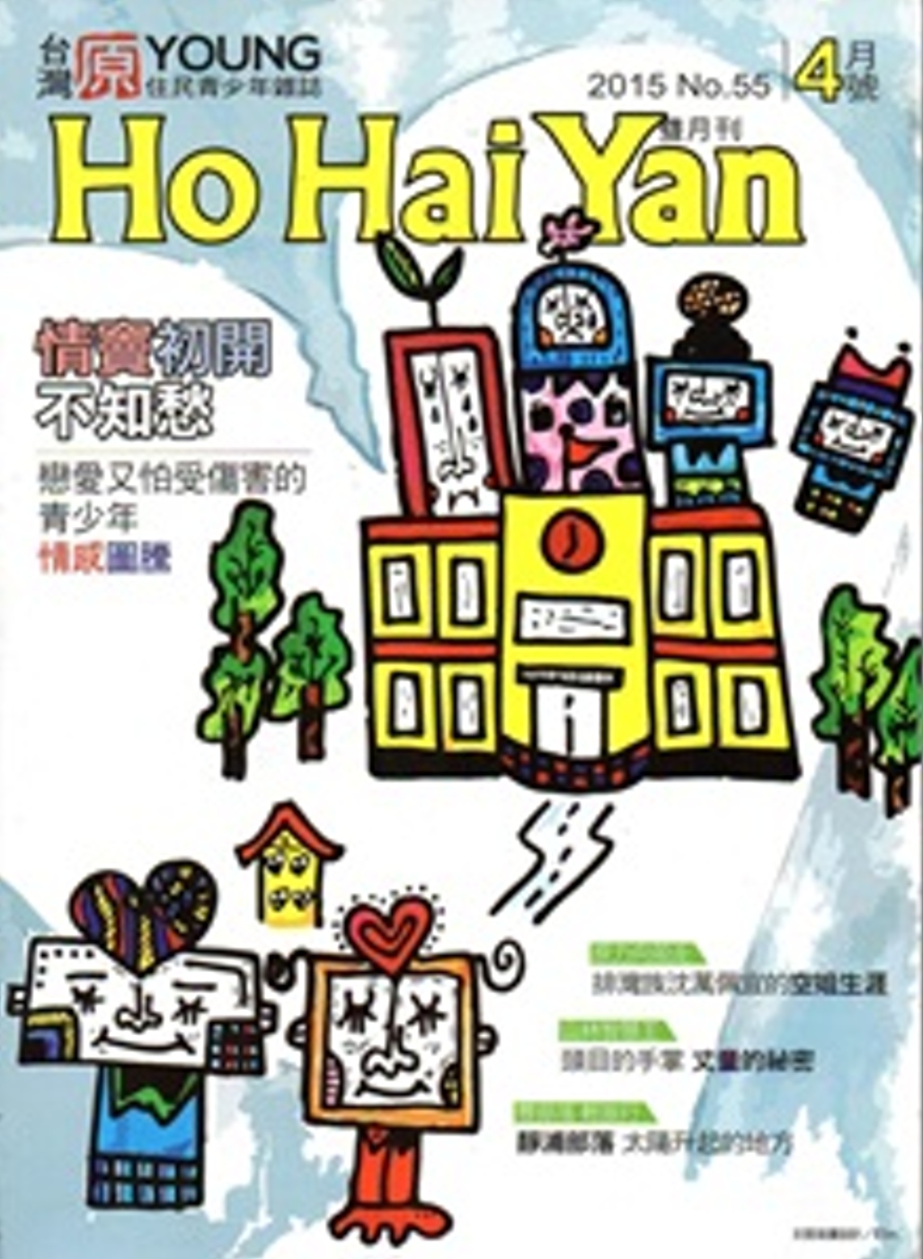 Ho Hai Yan台灣原YOUNG原住民青少年雜誌雙月刊2015.4 NO.55