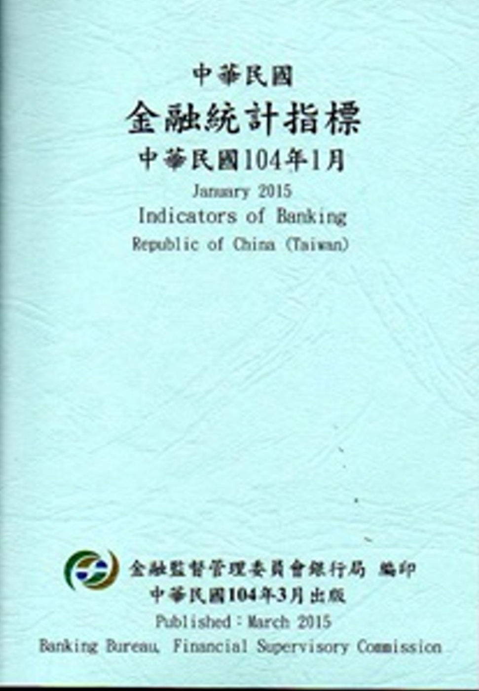 中華民國金融統計指標104年1月