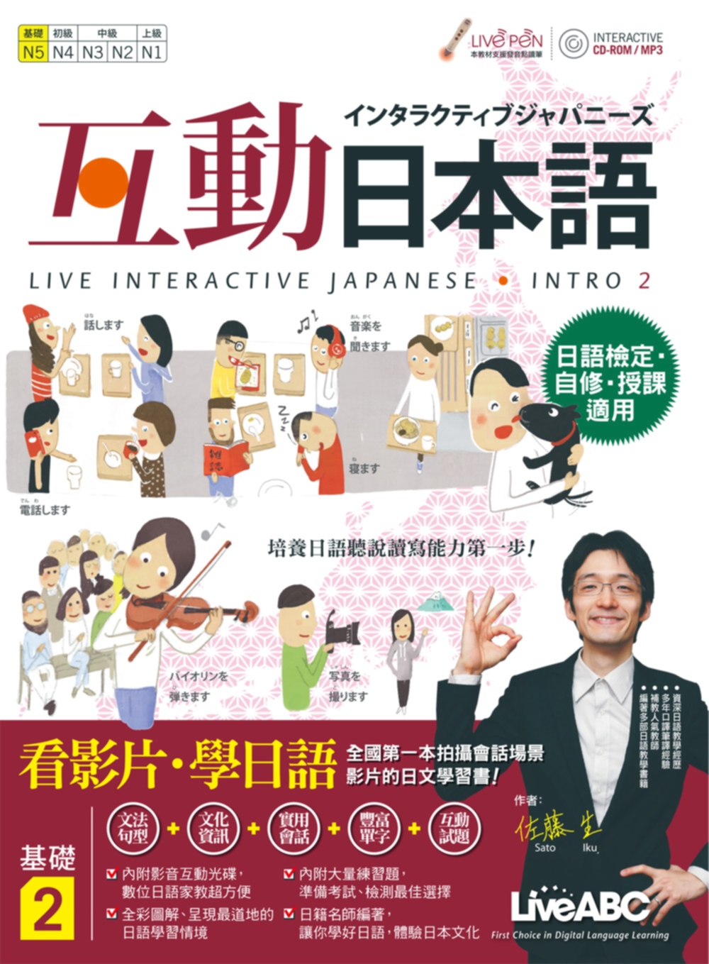 互動日本語 基礎2【書+ 1片電腦互動光碟（含朗讀MP3功能）+解答本】