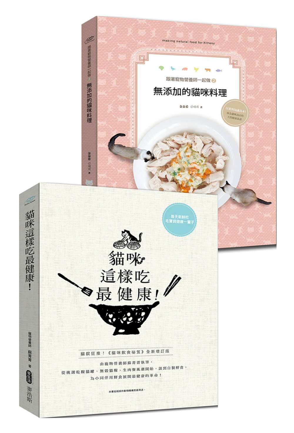 健康的貓咪這樣吃(套書)：貓咪這樣吃最健康+無添加的貓咪料理