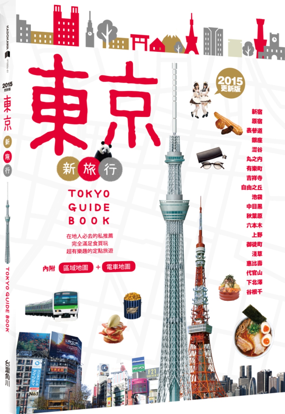 東京新旅行 2015更新版：在地人必去的私推薦，超有樂趣的定點旅遊（內附人氣區域地圖+東京電車路線圖）