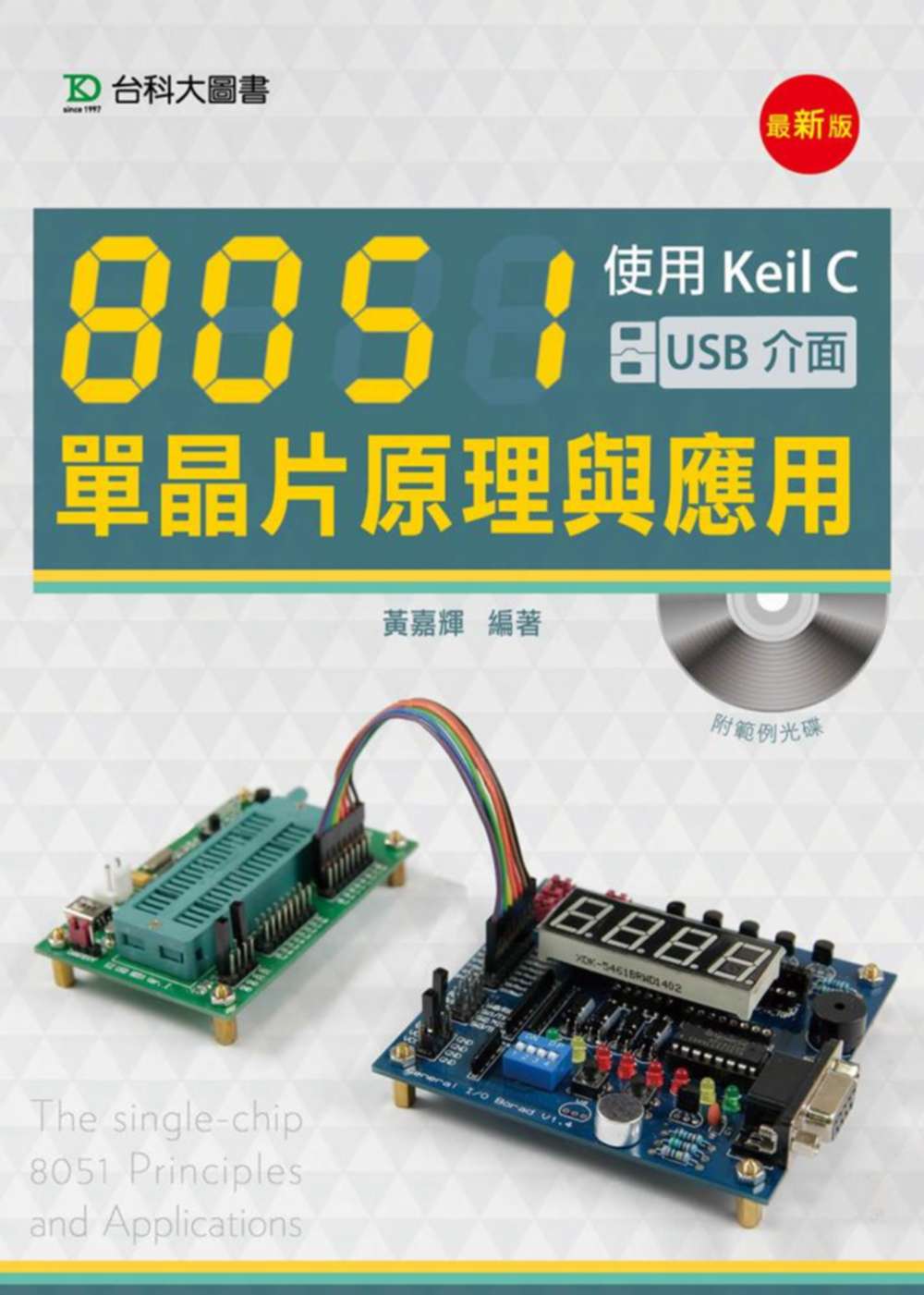 8051單晶片原理與應用：使用Keil C(USB介面)(最新版)