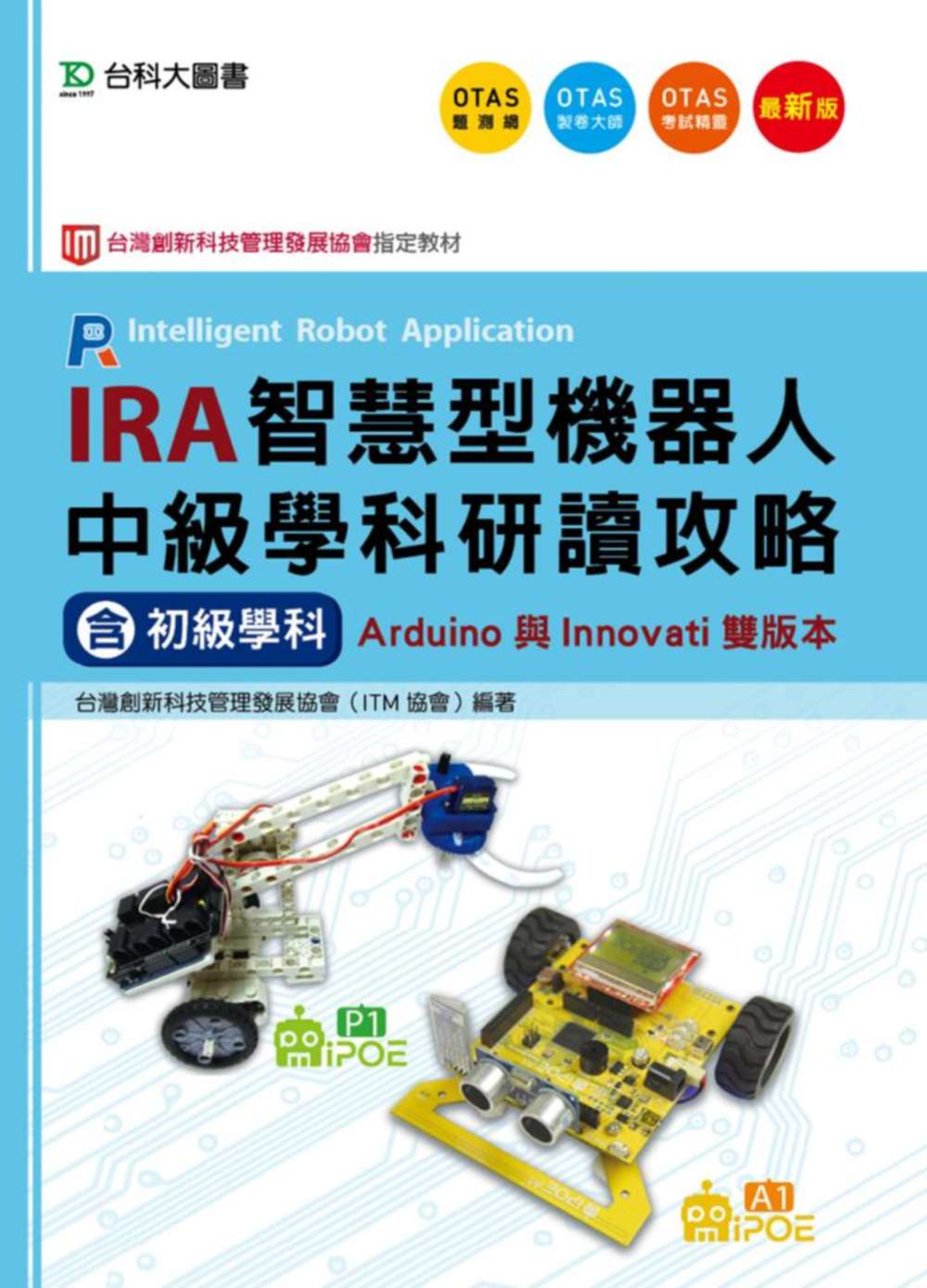 IRA智慧型機器人中級學科研讀攻略(含初級學科)Arduino與Innovati雙版本(最新版)(附贈OTAS題測系統)