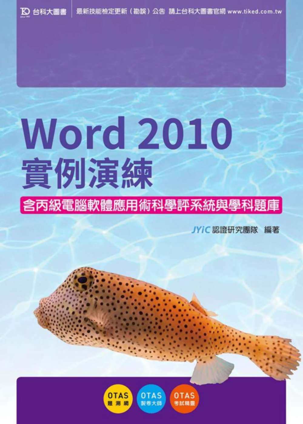 Word 2010實例演練含丙級電腦軟體應用術科學評系統與學科題庫