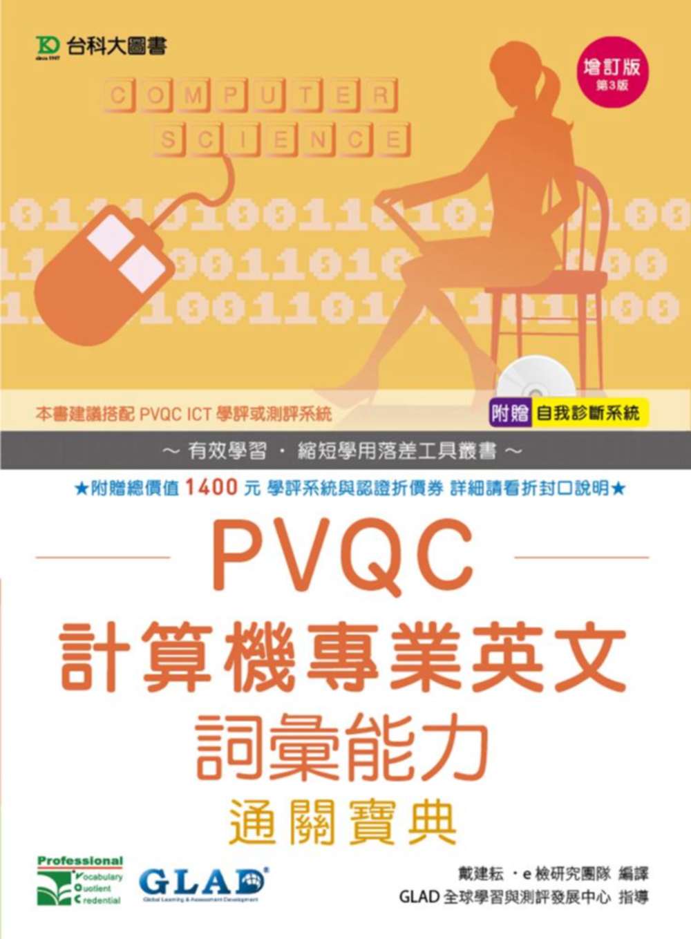PVQC計算機專業英文詞彙能力通關寶典增訂版(第三版)(附贈...