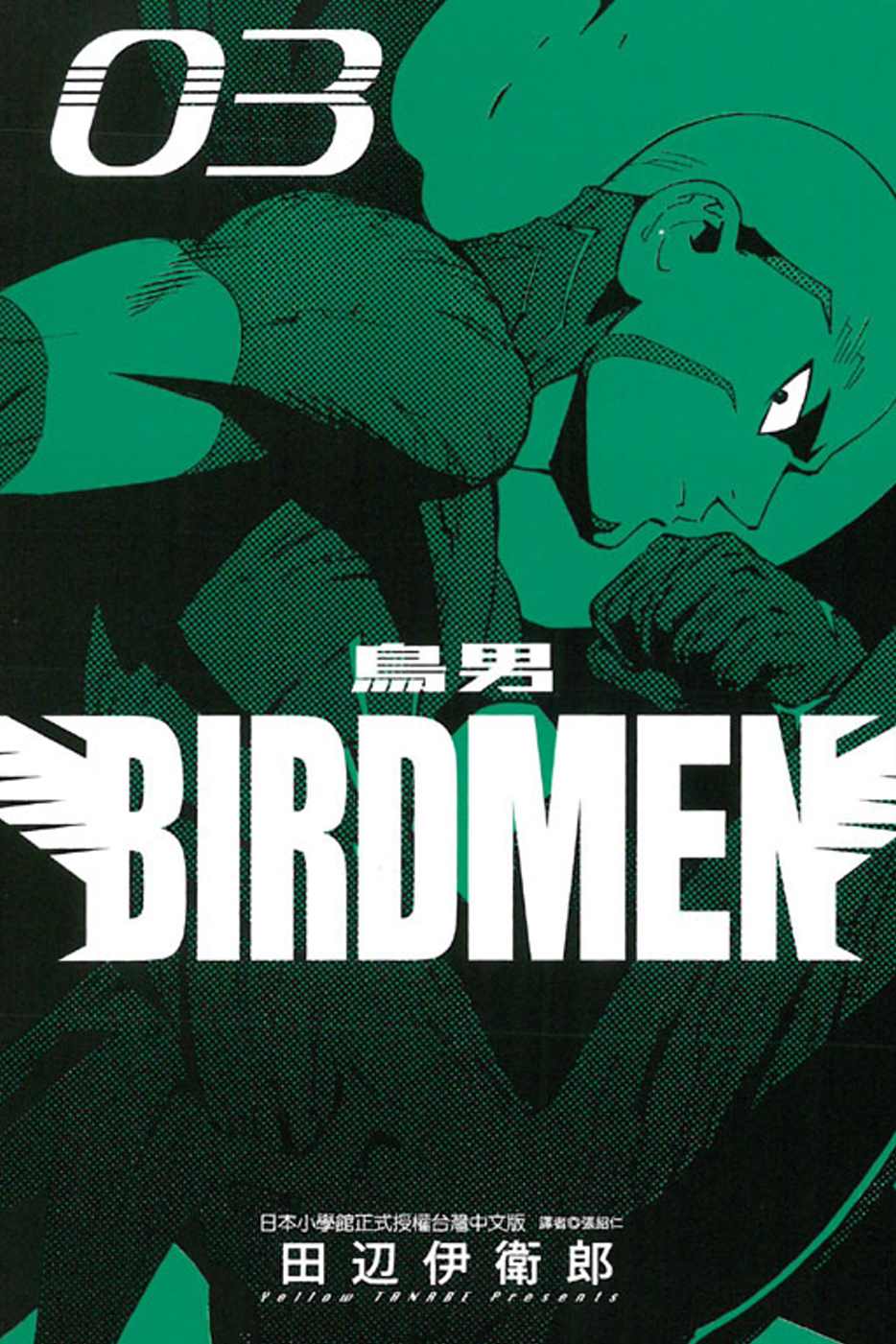 BIRDMEN～鳥男～03