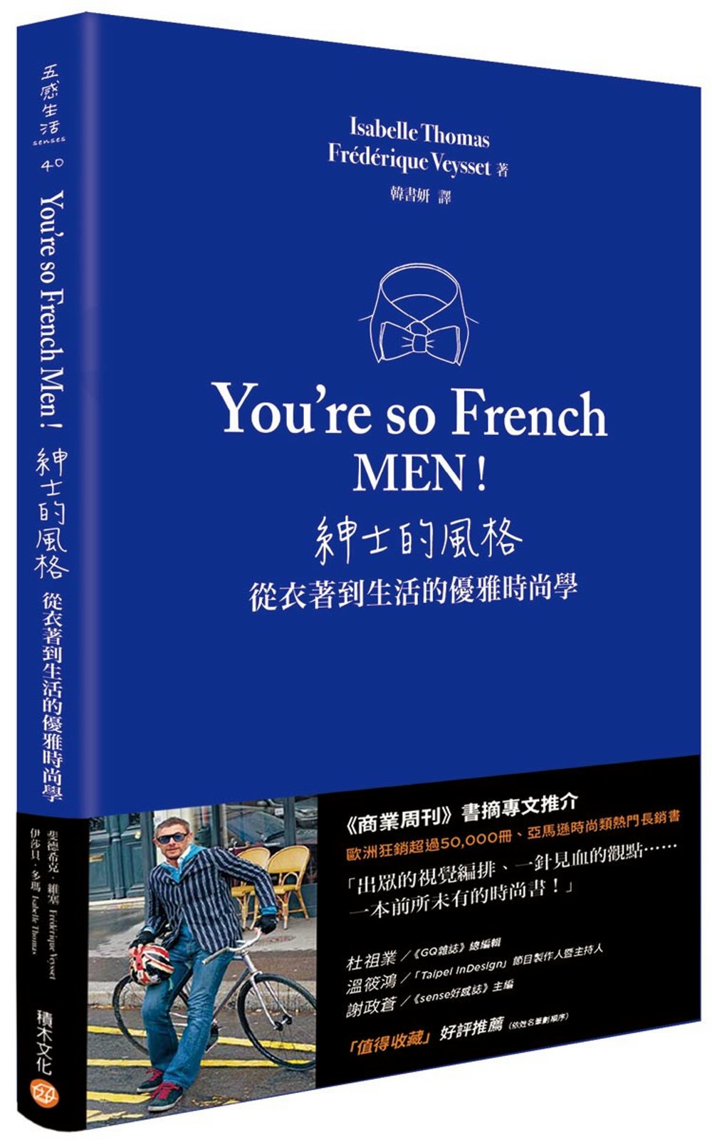 You’re so French Men！紳士的風格：從衣著到生活的優雅時尚學
