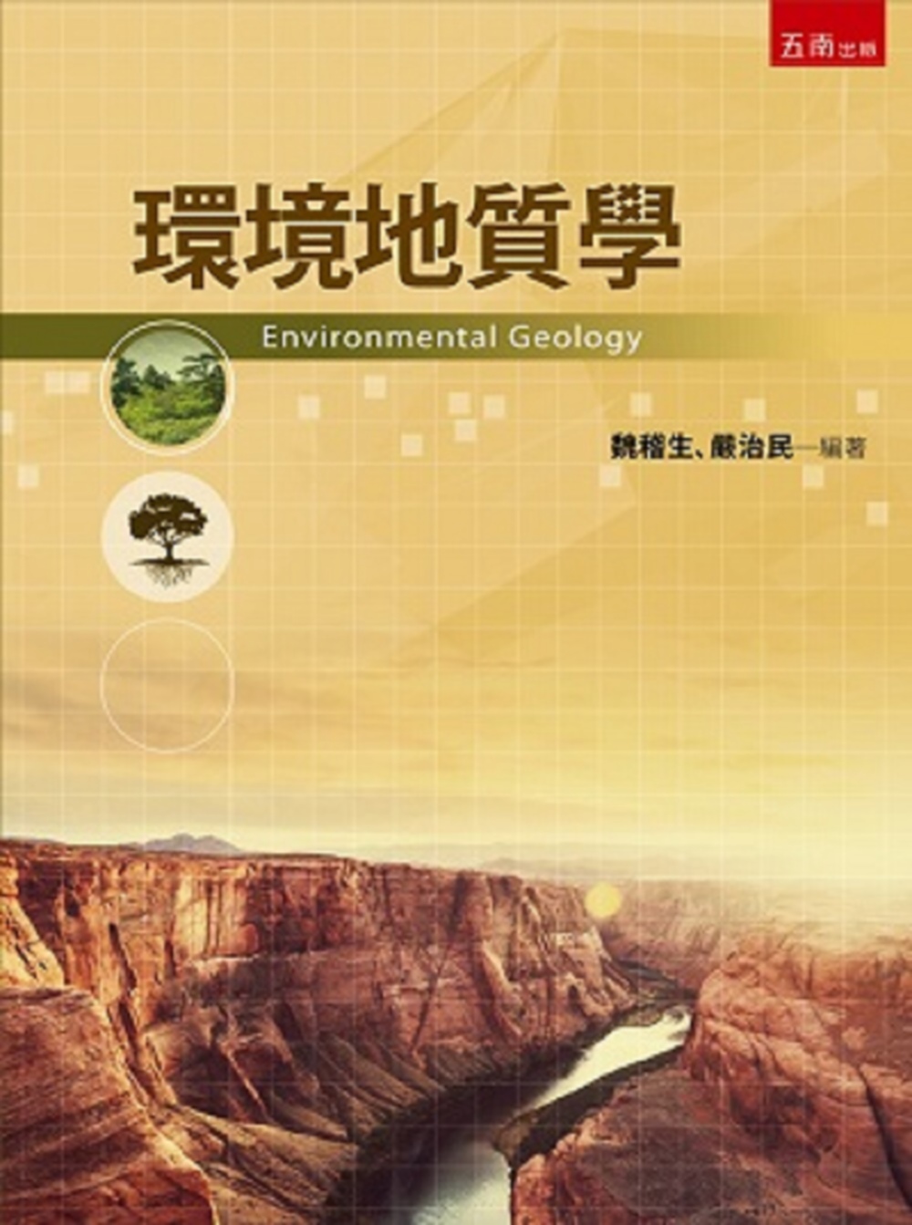環境地質學