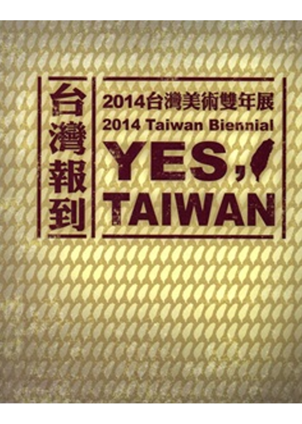 台灣報到：2014台灣美術雙年展