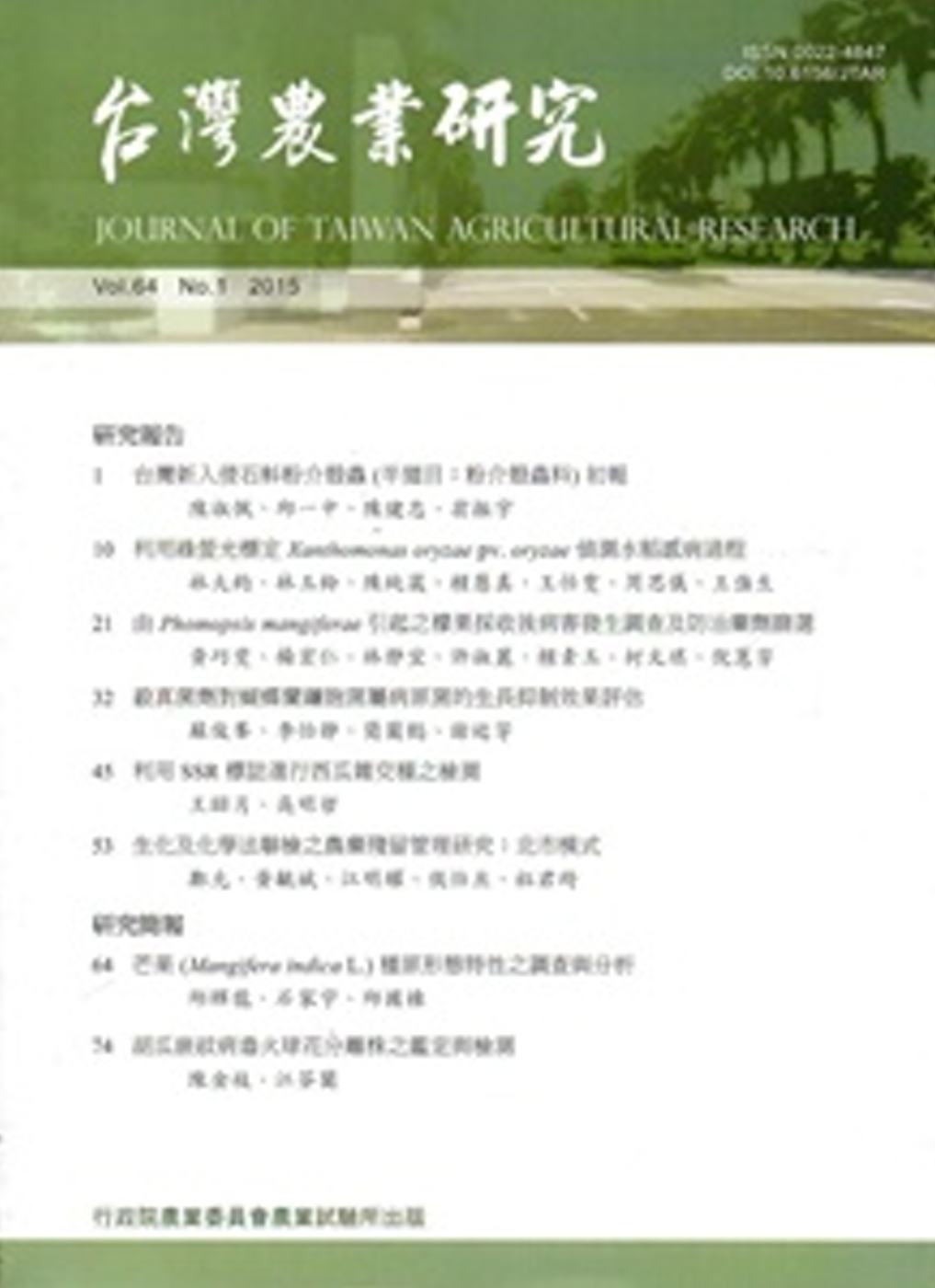 台灣農業研究季刊第64卷1期(104/3)