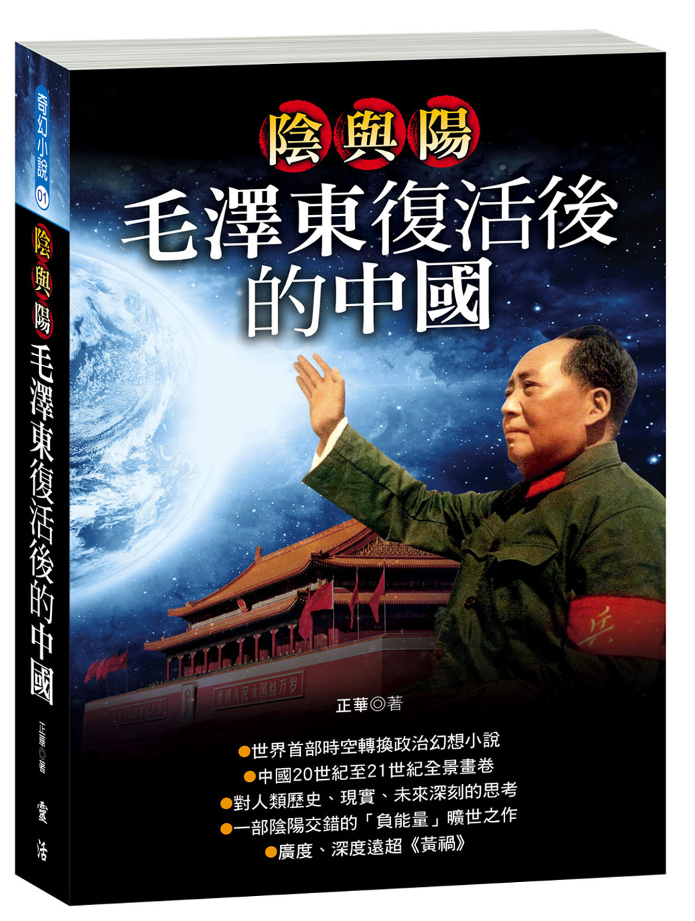 陰與陽：毛澤東復活後的中國