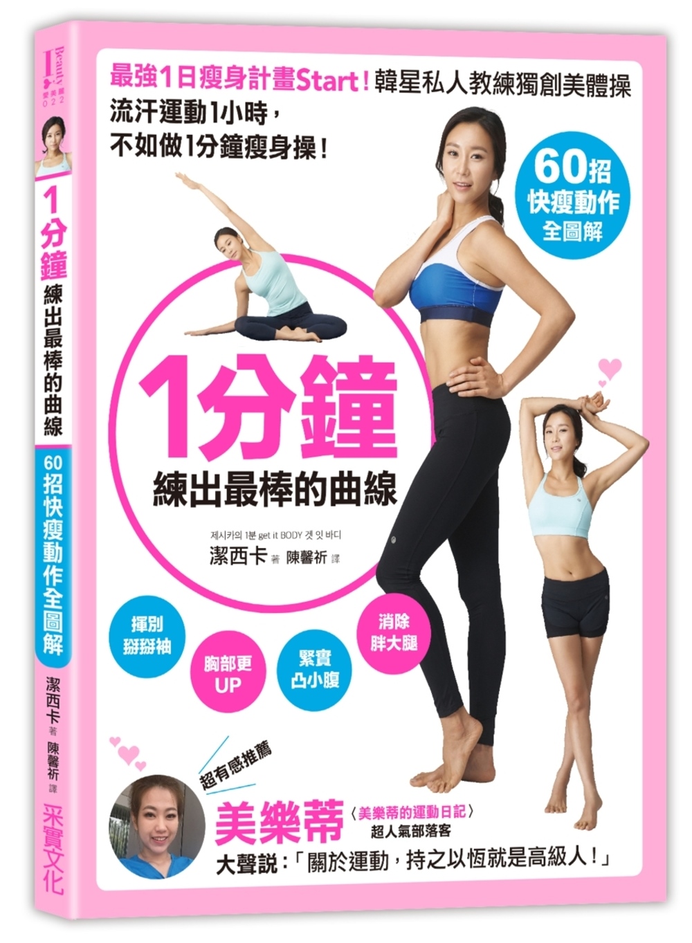 1分鐘，練出最棒的曲線：【60招快瘦全圖解】最強1日瘦身計畫Start！韓星私人教練獨創美體操
