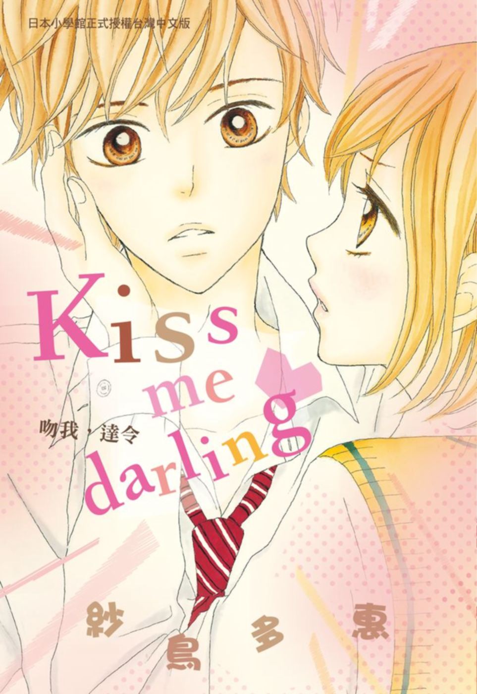 kiss me darling♥～吻我，達令～ 全