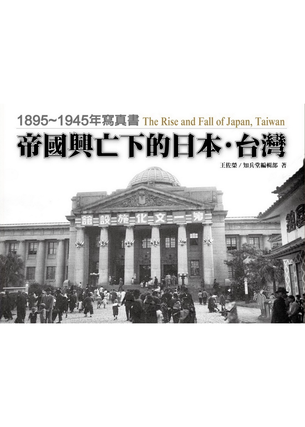 帝國興亡下的日本•台灣：1895～1945年寫真書