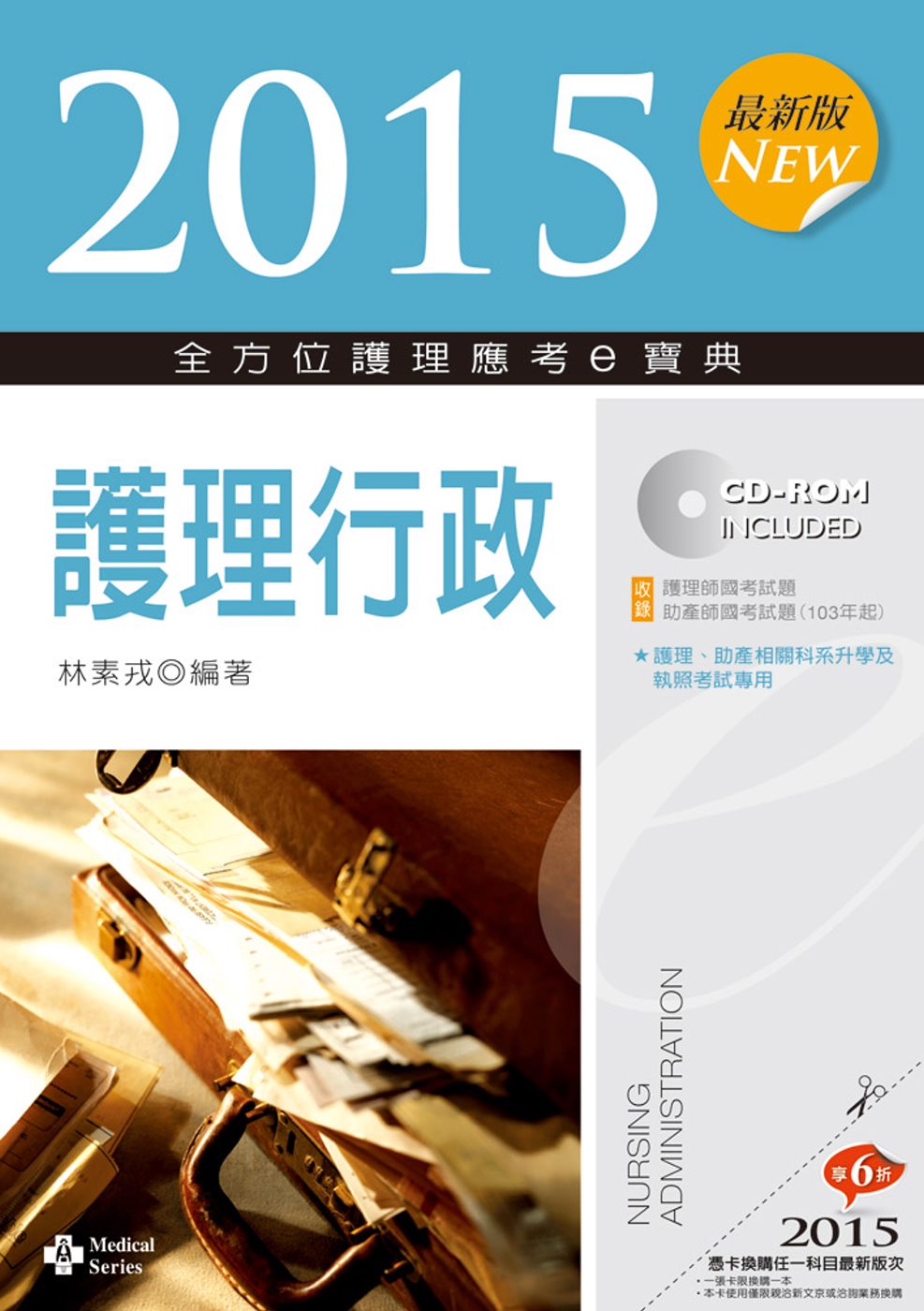 2015最新版 全方位護理應考ｅ寶典：護理行政(七版)