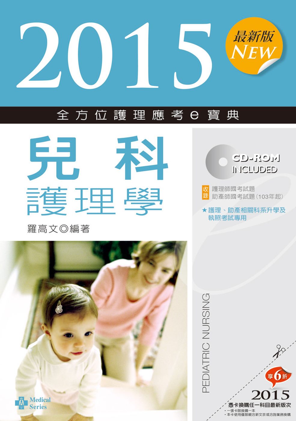2015最新版 全方位護理應考ｅ寶典：兒科護理學(七版)
