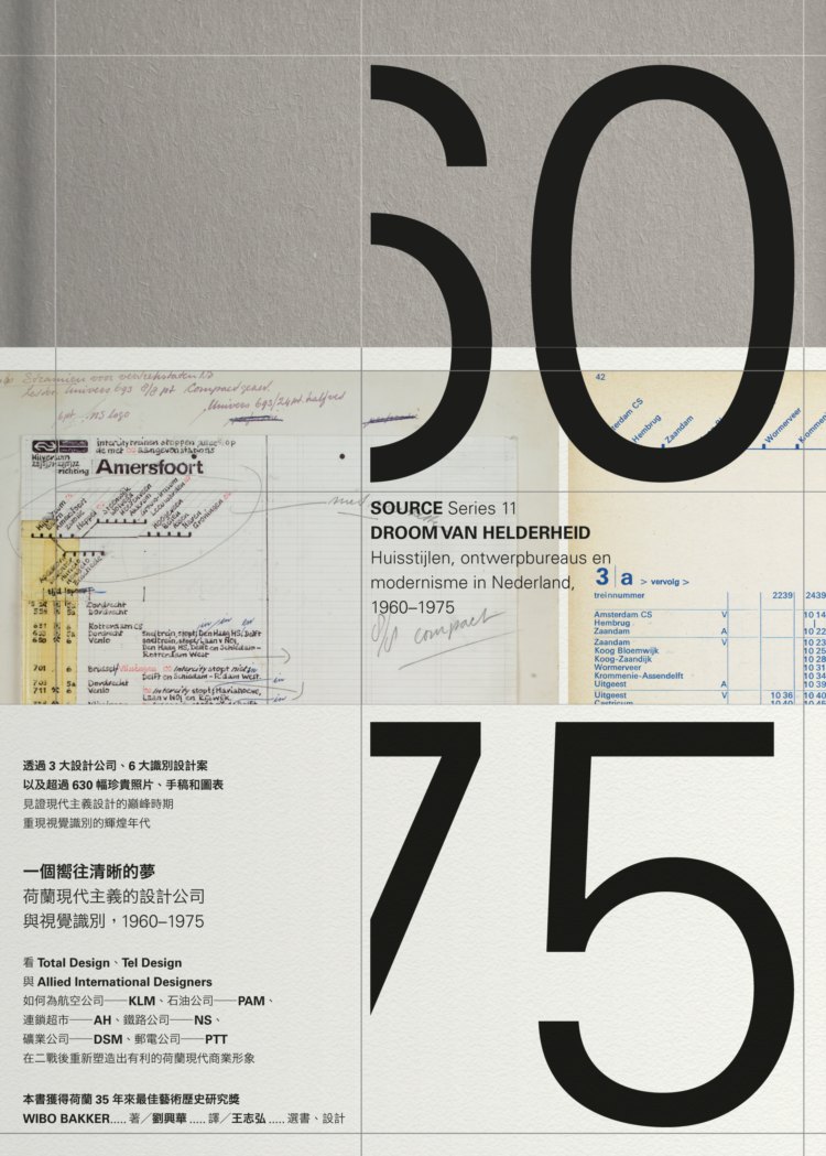 一個嚮往清晰的夢：荷蘭現代主義的設計公司與視覺識別1960-1975