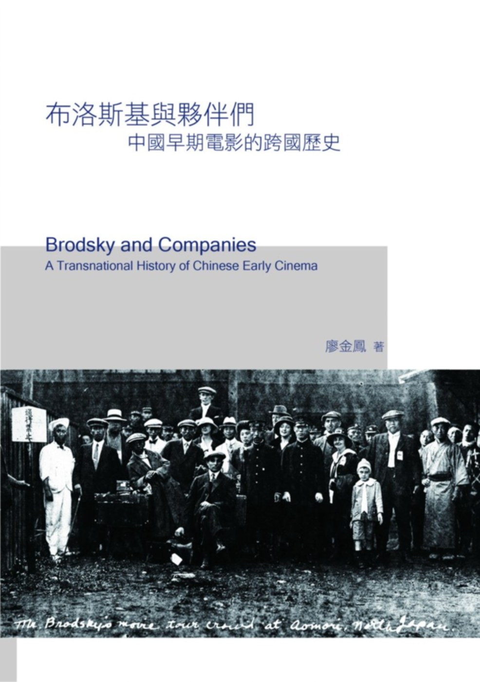布洛斯基與夥伴們：中國早期電影的...