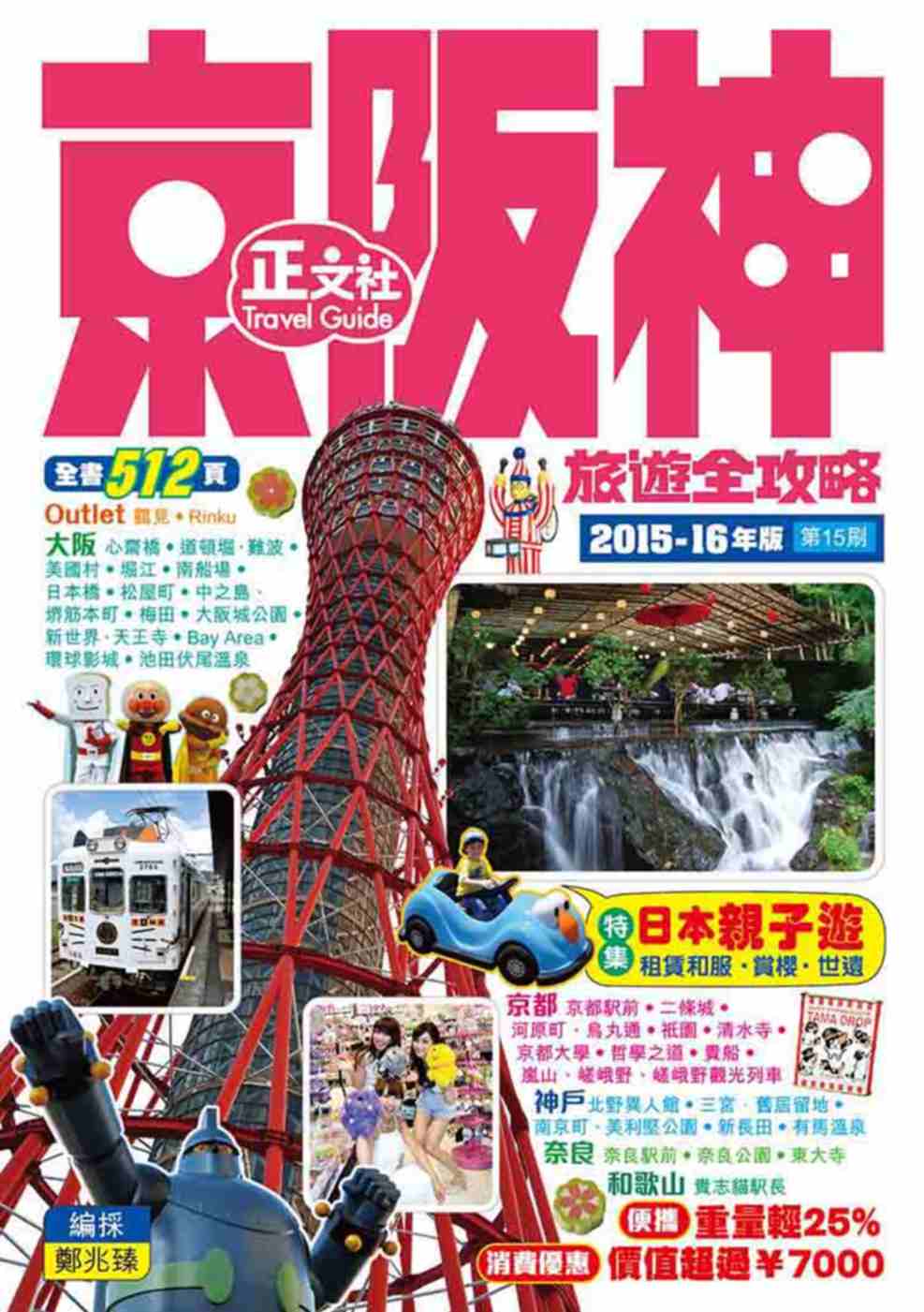 京阪神旅遊全攻略2015-16年版