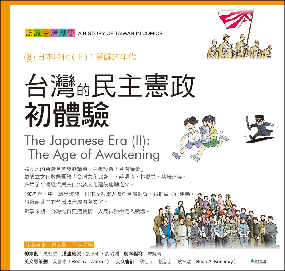 台灣的民主憲政初體驗 認識台灣歷史8日本時代(下)：覺醒的年...