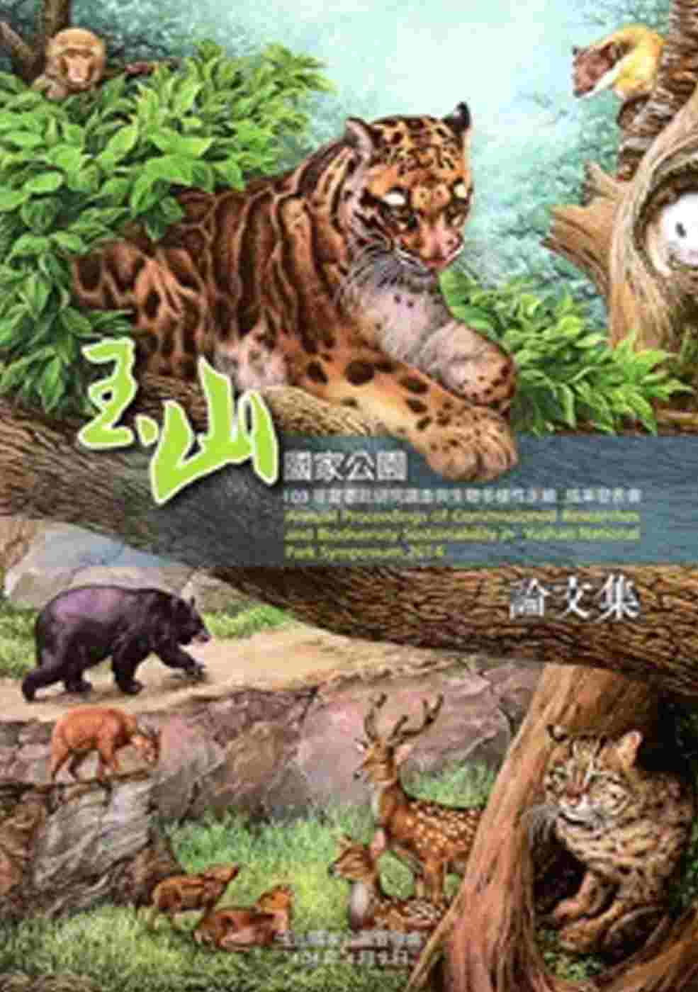 玉山國家公園103年度委託研究調查與生物多樣性永續成果發表會...