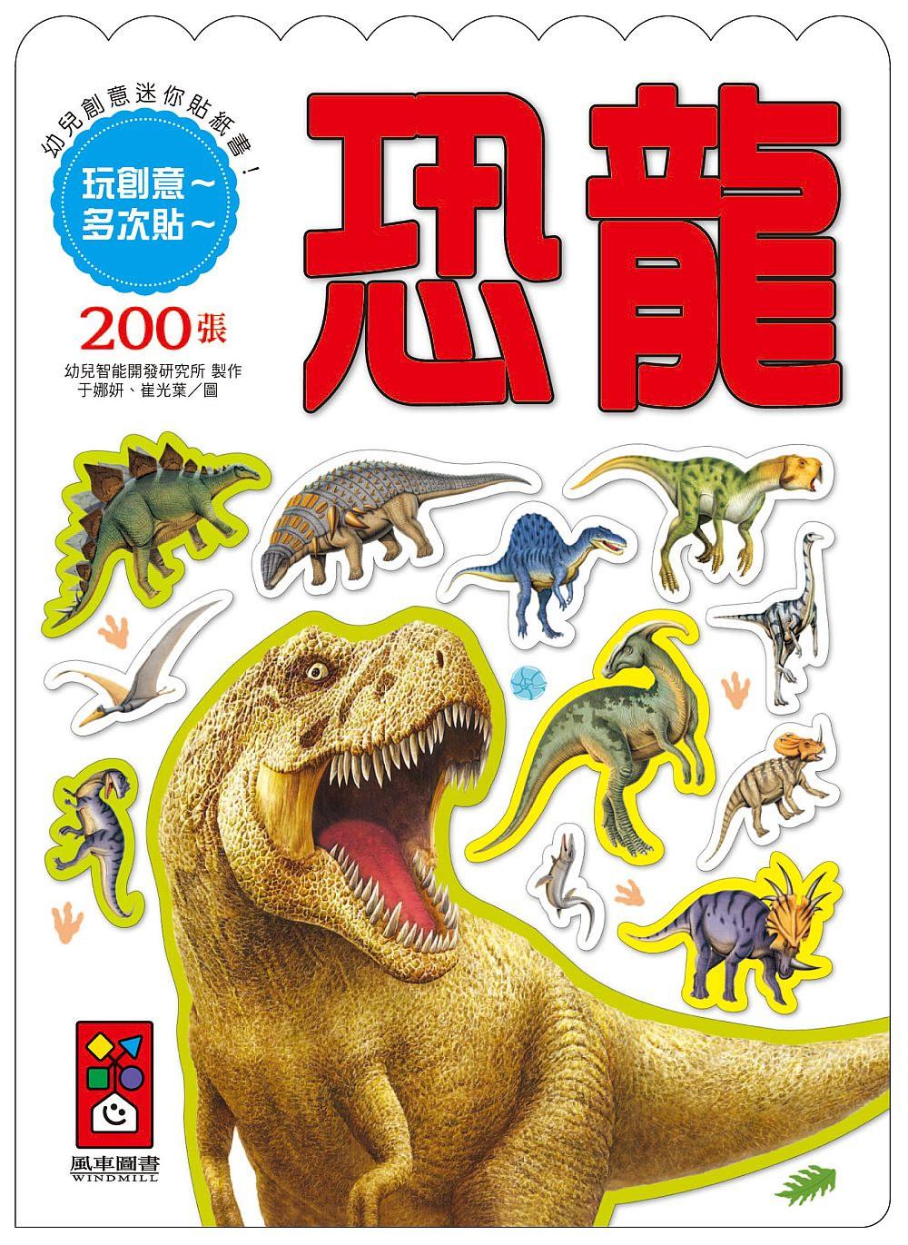 恐龍-幼兒創意迷你貼紙書