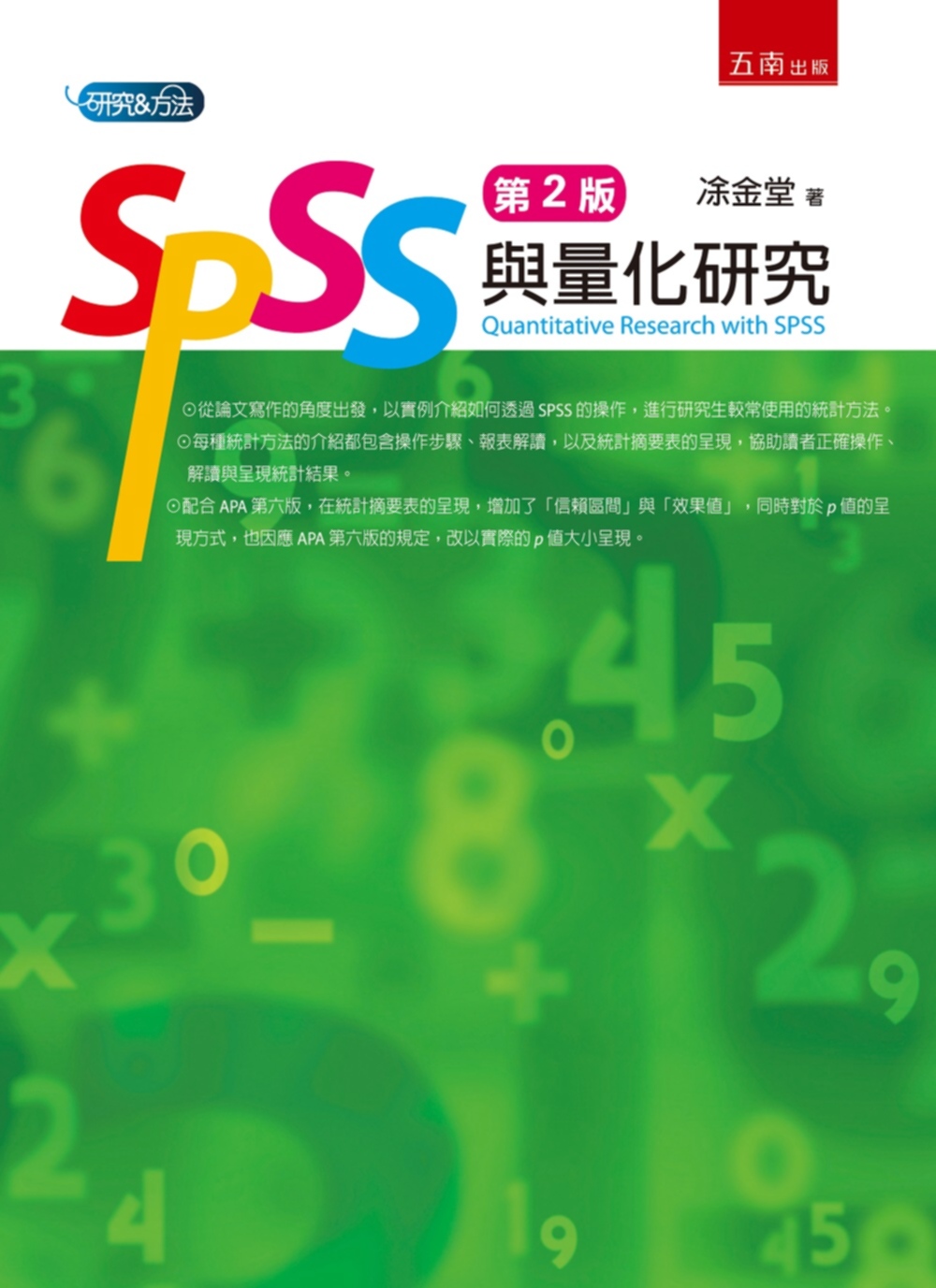 SPSS與量化研究(2版)