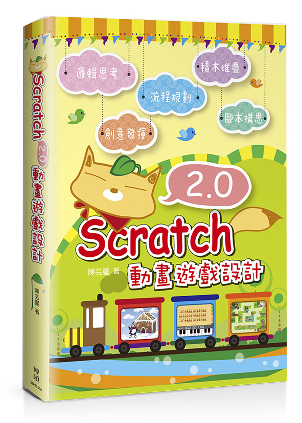 Scratch 2.0 動畫遊戲設計(附CD)