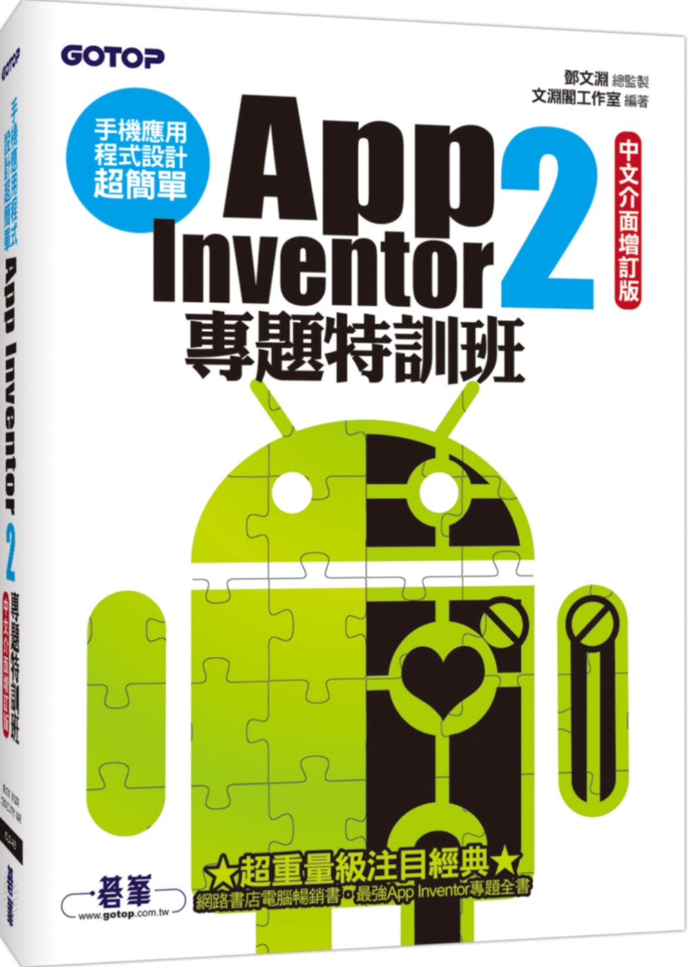 手機應用程式設計超簡單：App Inventor 2專題特訓班(中文介面增訂版)(附新元件影音教學／範例／單機與伺服器架設解說pdf)