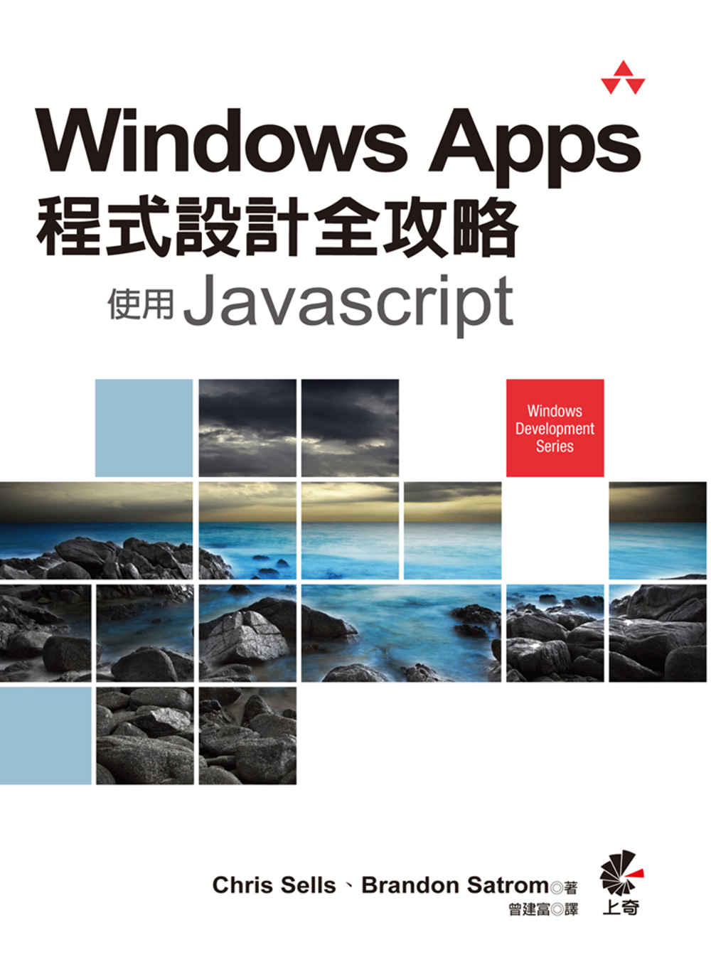 Windows Apps程式設計全攻略：使用Javascri...