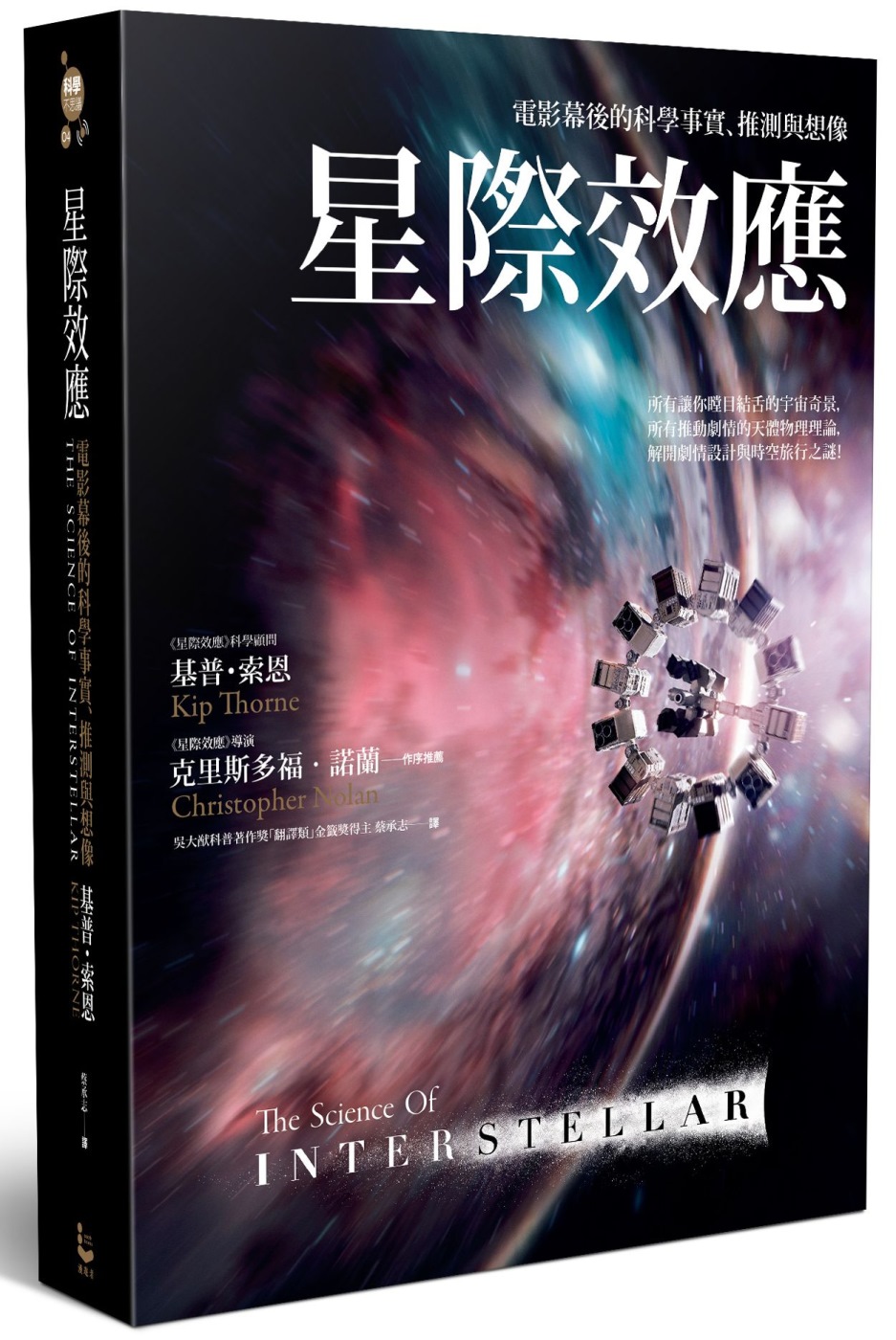 星際效應：電影幕後的科學事實、推測與想像【2017諾貝爾物理...