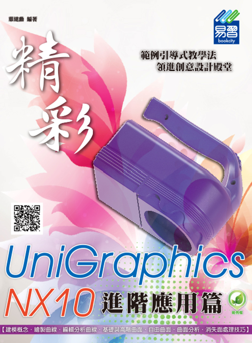 精彩 UniGraphics NX10 - 進階應用篇(附綠...
