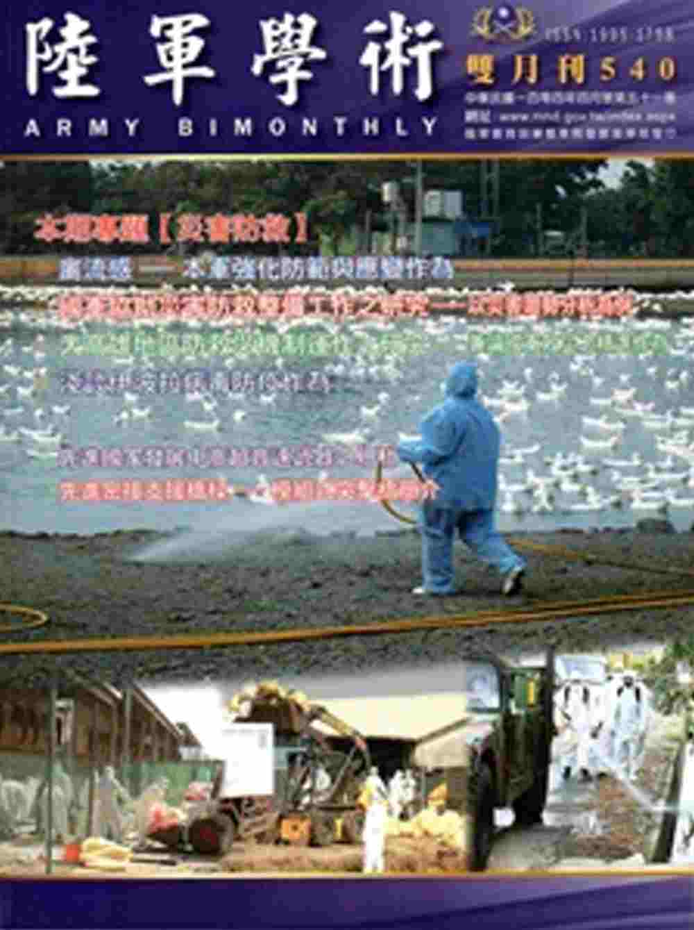 陸軍學術雙月刊540期(104.04)