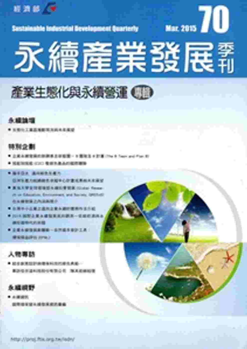 永續產業發展第70期(104 .03)