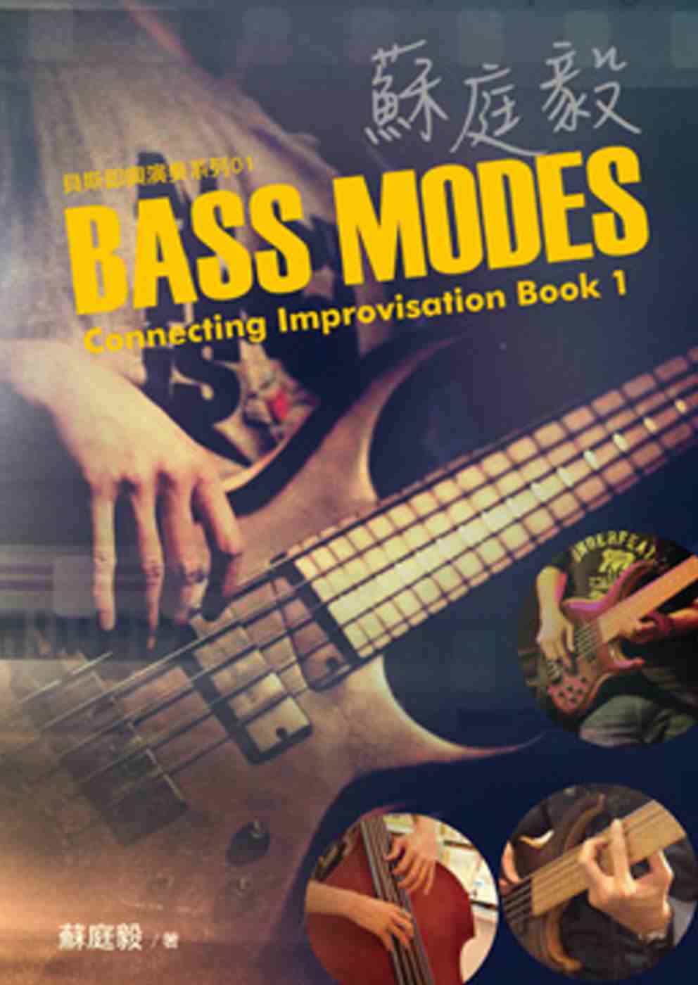 蘇庭毅Bass Modes Connecting Improvisation Book 1