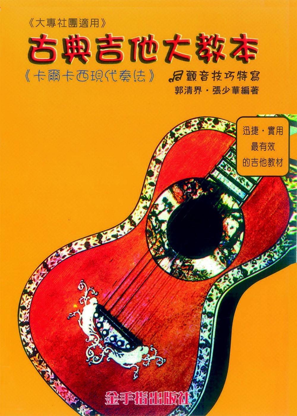 古典吉他大教本：卡爾卡西現代奏法